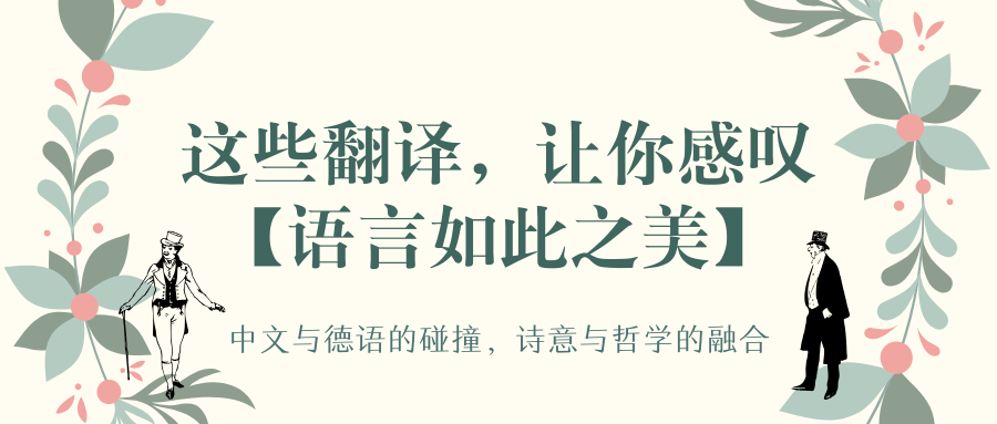 德语原版vs中文译版 从我们熟知的名句来体会文字魅力 知乎