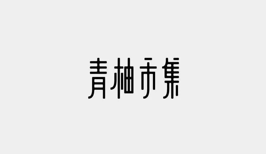 30款來自臺灣的字體和logo設計欣賞