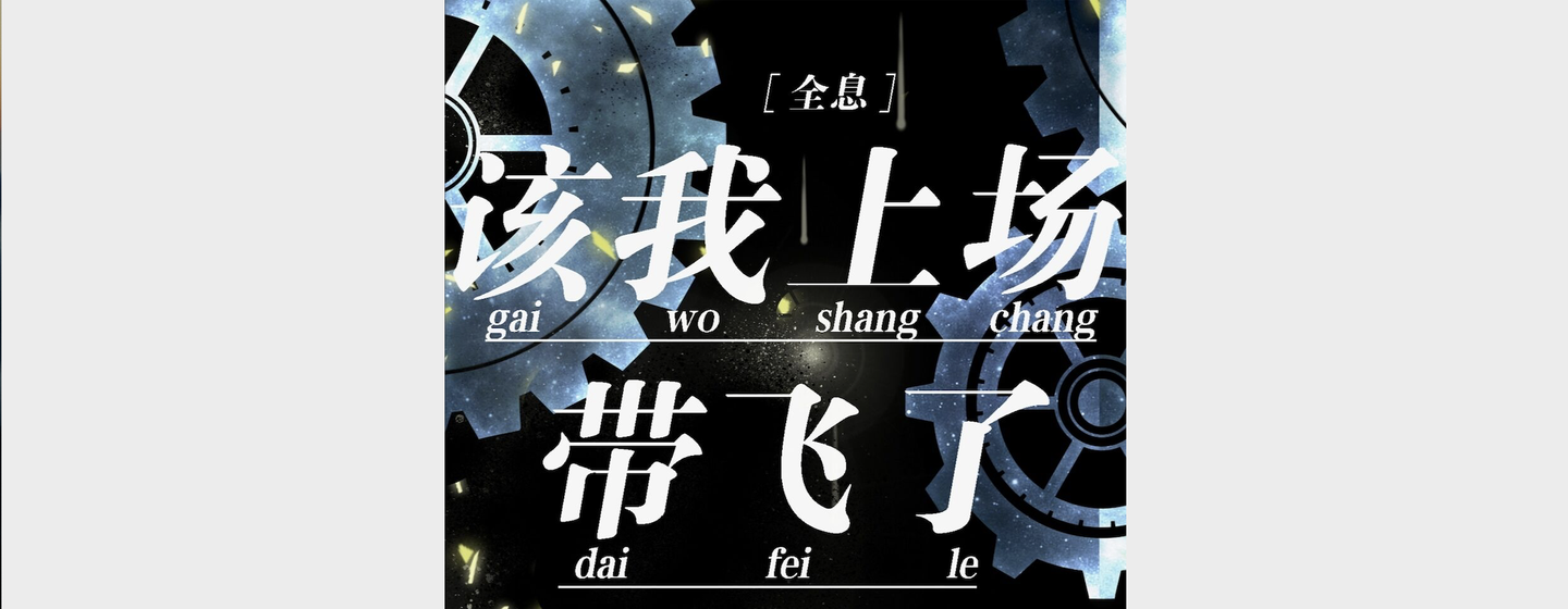 电竞该我上场带飞了全息