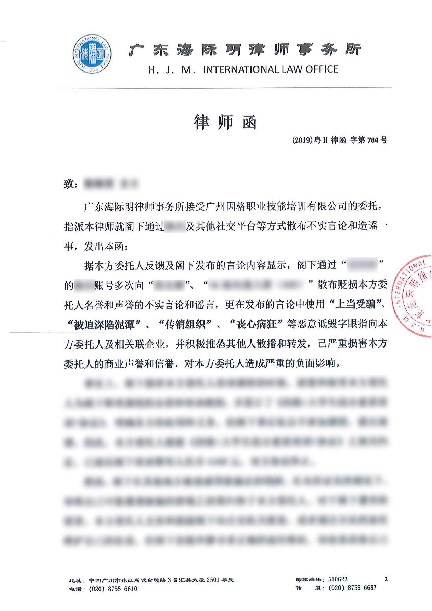 鄭重聲明因格對肆意誣陷發出律師函警告