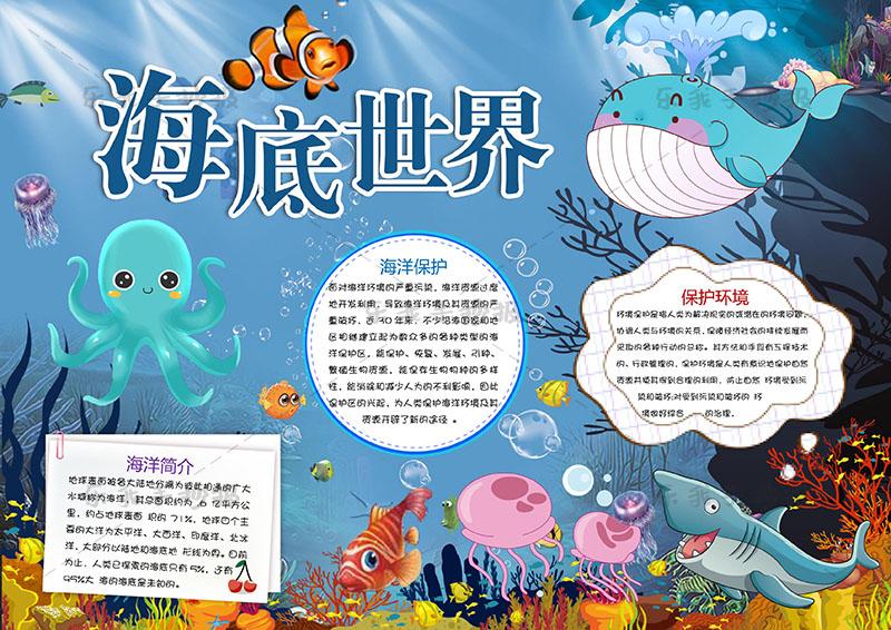 海底世界手抄报怎么做?word电子版模板