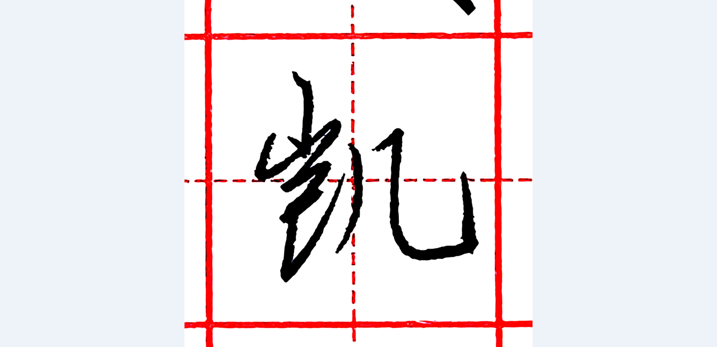 硬笔行书每日一字 · 凯 - 知乎