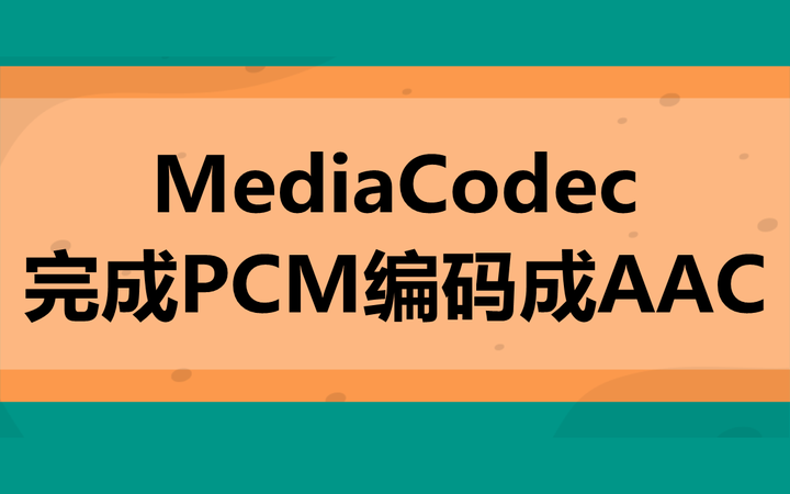 MediaCodec PCM AAC tourskoti-blog