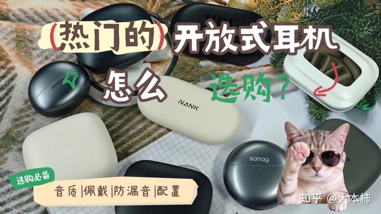 学生党开放式耳机怎么选?2026年开放式耳机实测盘点:华为、南卡、小米、万魔、漫步者、塞那等热门品牌,谁更值得入手?内含详细选购指南,看完新手也能轻松挑选!