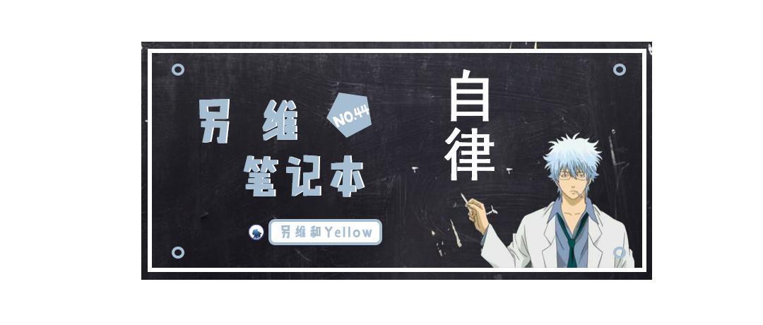 积极心理学:如何快速学会自律