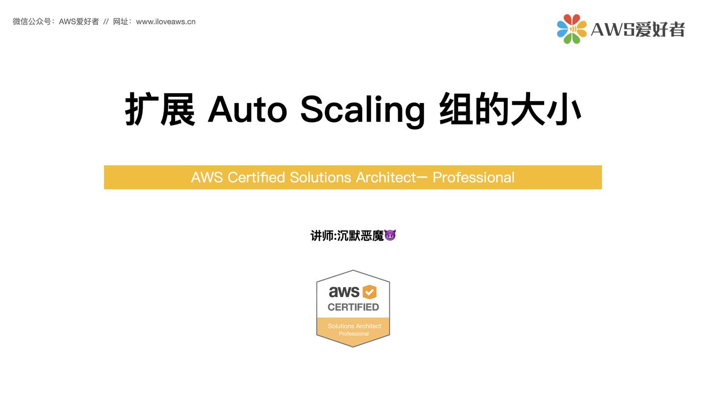 扩展auto Scaling 组的大小 知乎