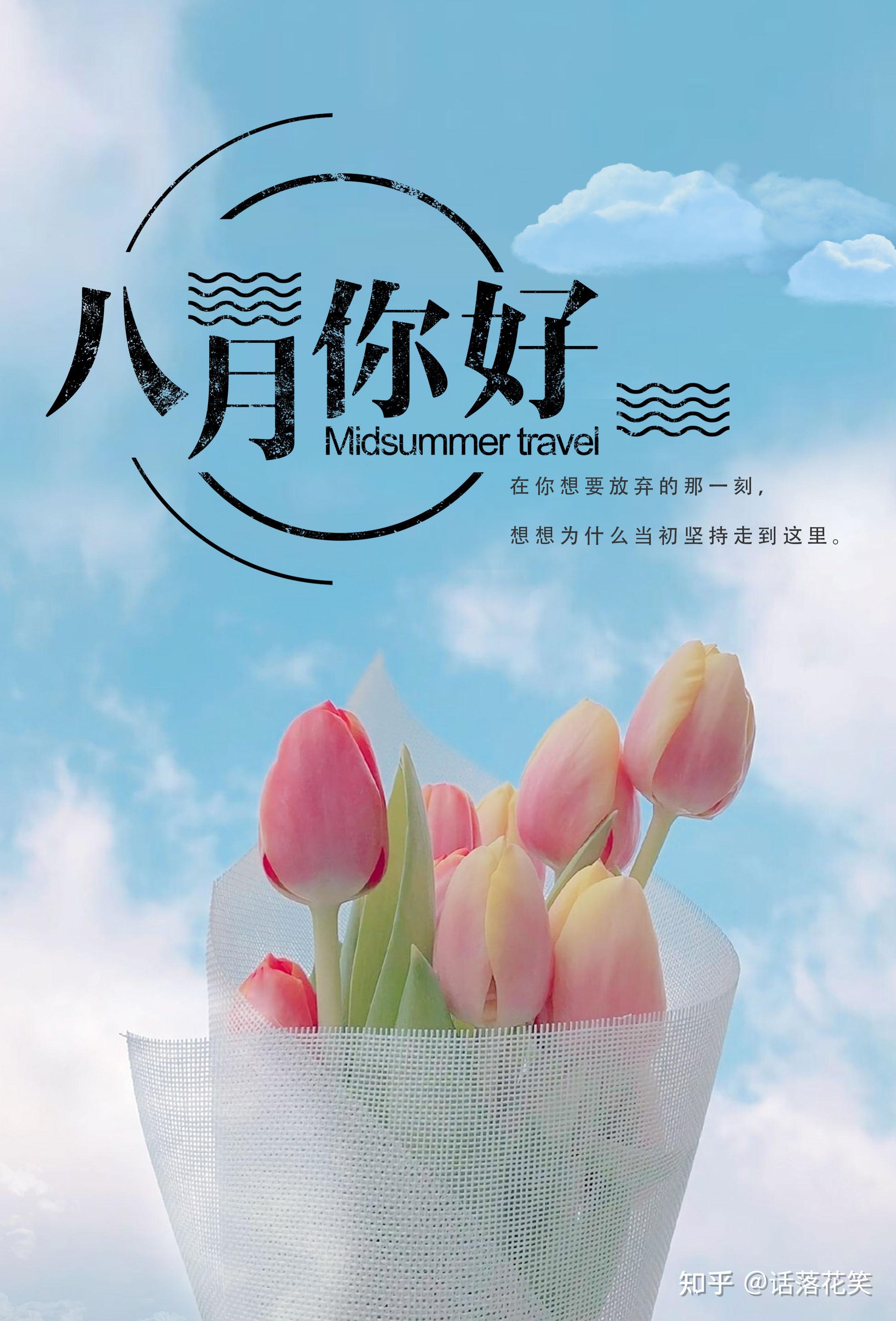 8月你好拼搏努力的早安句子,月初鼓励自己的早安简短句子 - 知乎