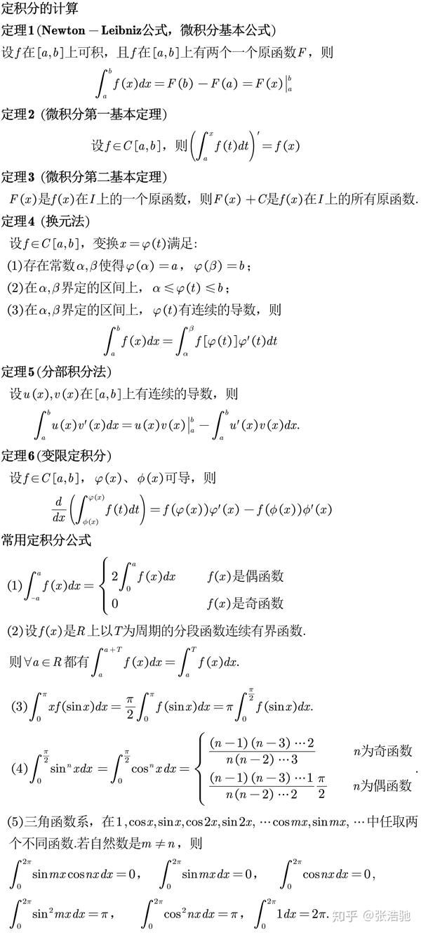 定积分定理与常用计算公式