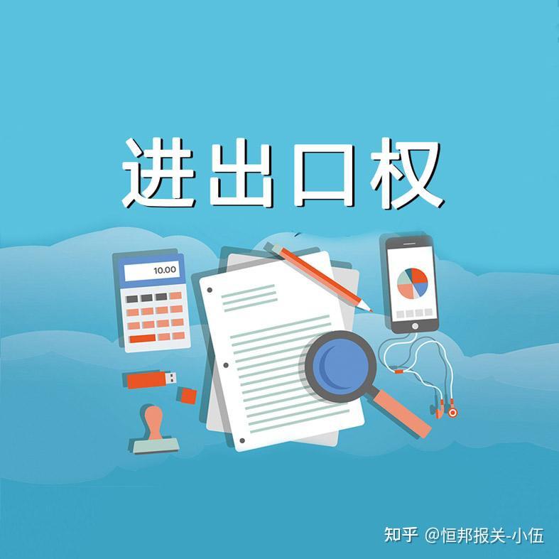 货物进口报关如何申办进出口权?
