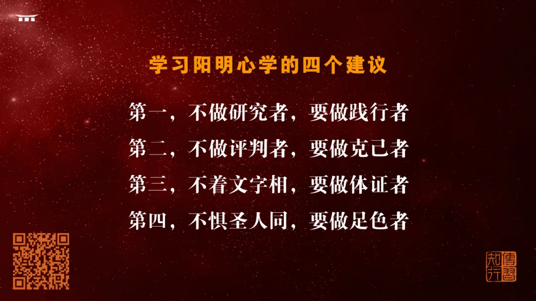 关于阳明心学学习的四条建议第一,不做研究者,要做践行者.