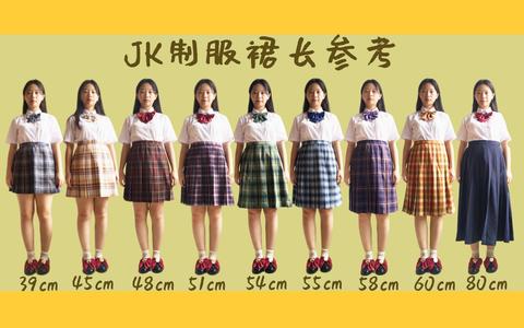 身高155穿jk制服裙是40cm还是42cm比较合适