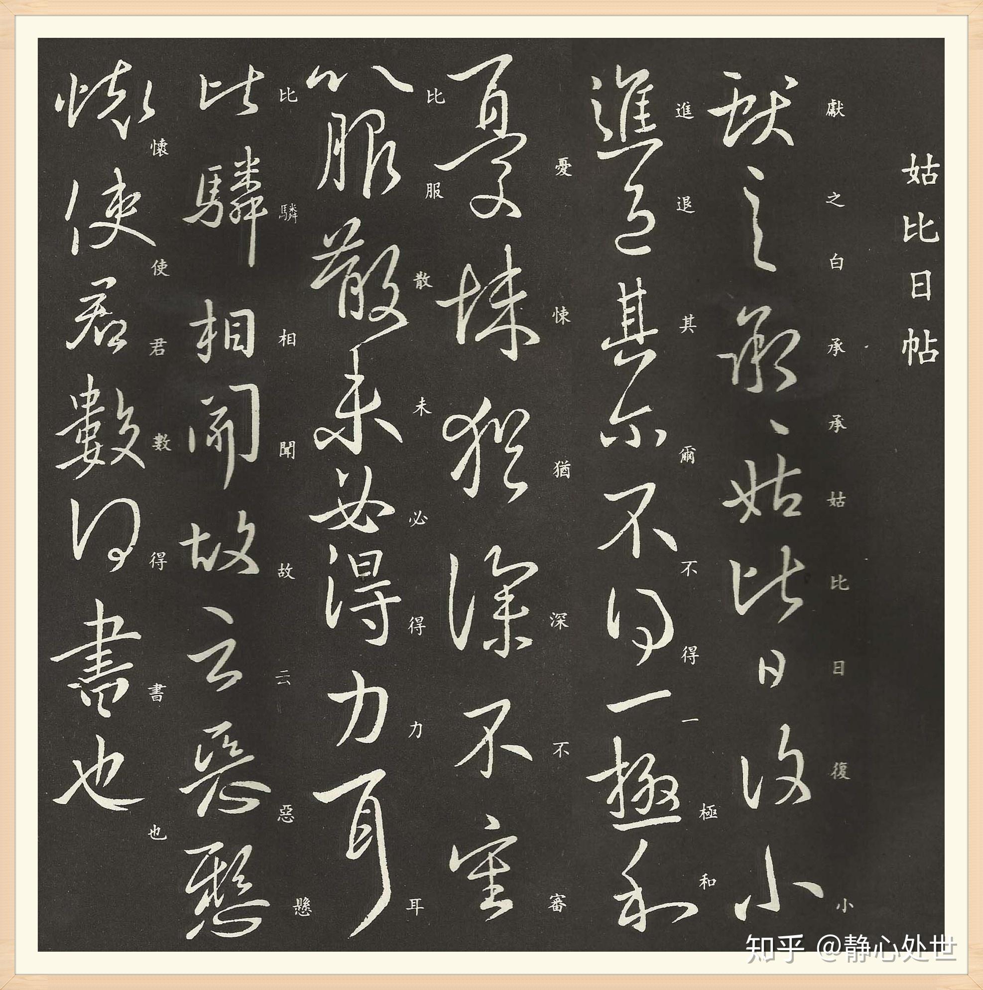 小圣王献之行书《姑比日帖》欣赏 - 知乎
