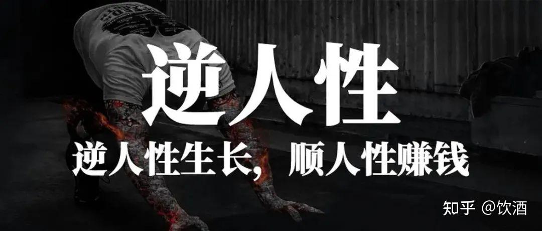 人类本性扭曲的映照
