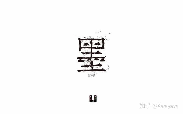 字体设计灵感 浓墨重彩 代表 墨 字设计案例 知乎