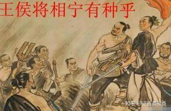 历代起义农民提出了各种各样的口号,如陈胜,吴广的王侯将相宁有种乎