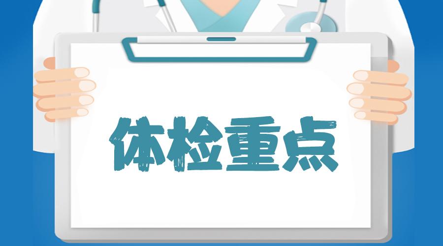 20岁,30岁,40岁,50岁,体检最该查什么?体检重点来了!