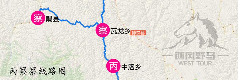 丙察察公路,拆开来讲就是:云南贡山县丙中洛乡—西藏察隅县察瓦龙乡