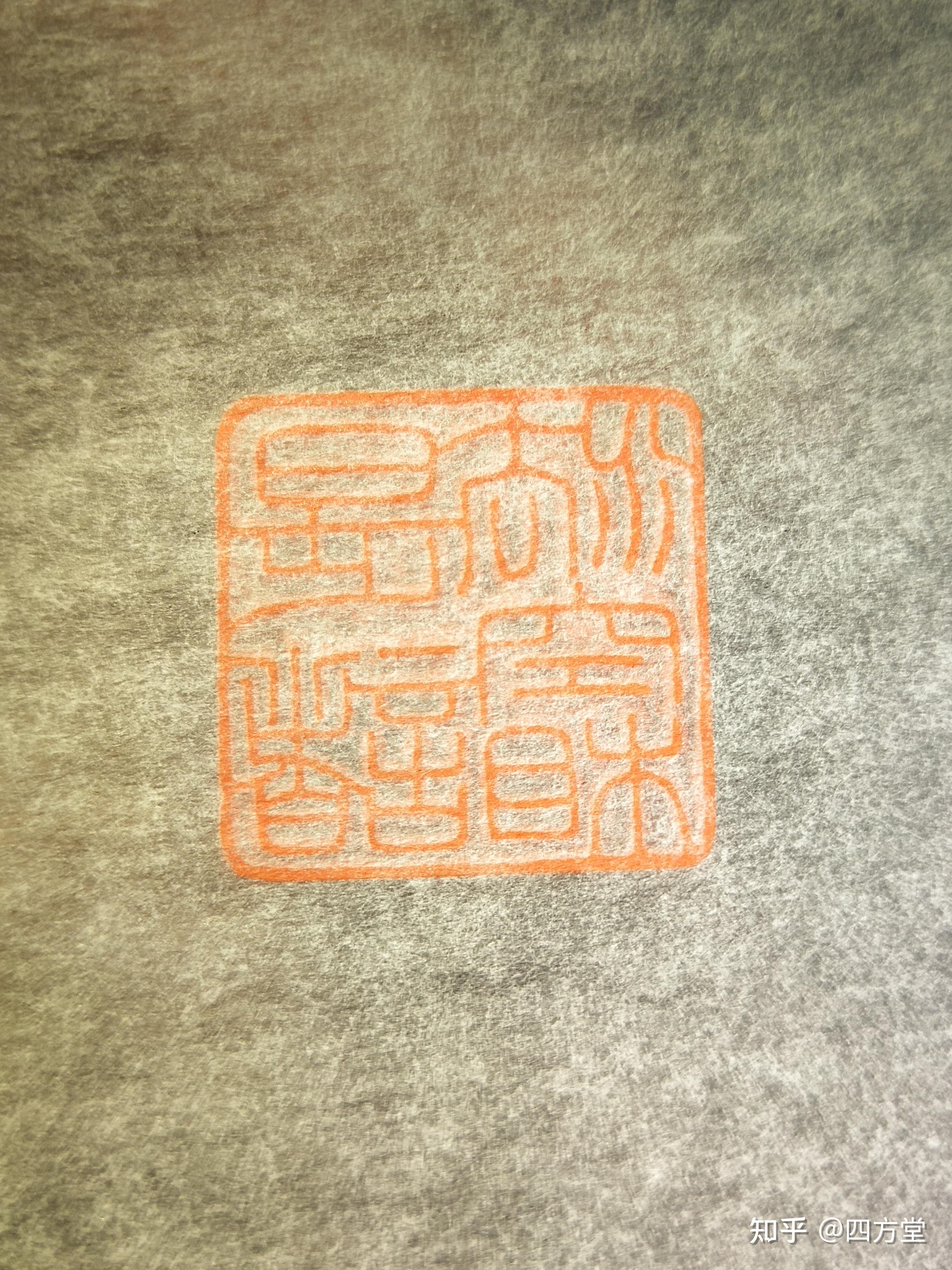 初学篆刻之钤印纸,纸张无数能用者极少。 - 知乎