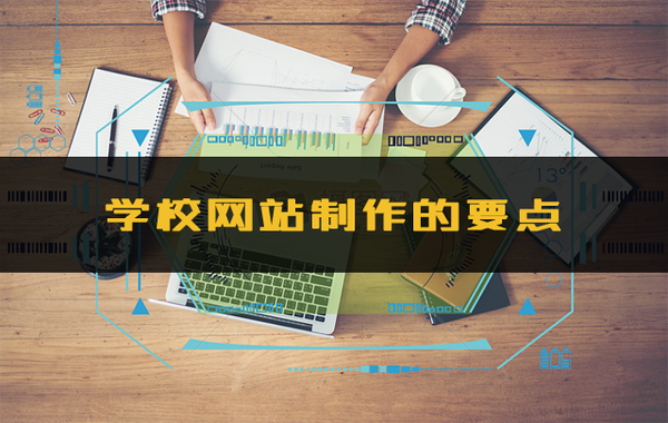 学校网站制作的要点有哪些(图2)