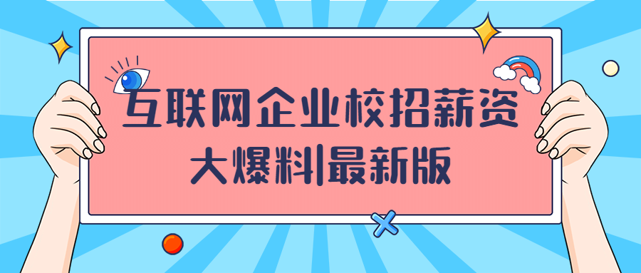 互联网校招薪水大揭秘 最新版 知乎