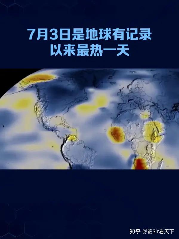 史上最热的一天来临!地球已经热到爆炸,接下来的三伏天还会更炎热! - 知乎