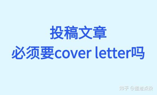 投稿文章必须要cover letter吗 - 知乎