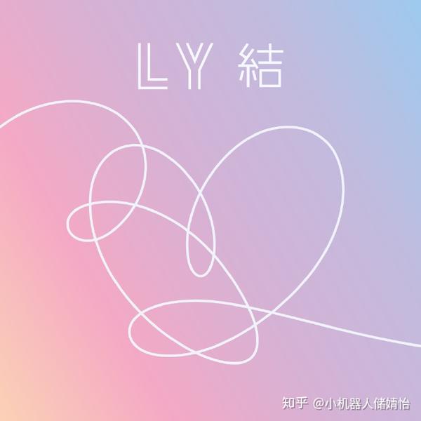 历代级企划 自爱 从艺术到实践 以弗洛姆 爱的艺术 为蓝本解读bts Love Yourself 系列 知乎