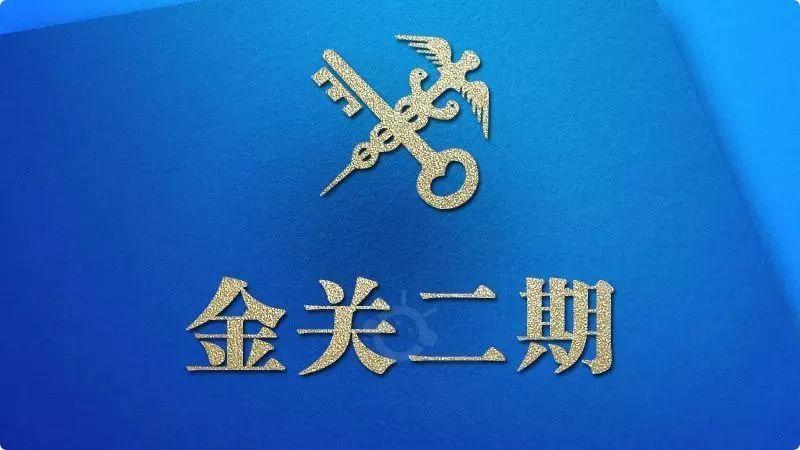 “金关二期”要点知识整理 - 知乎