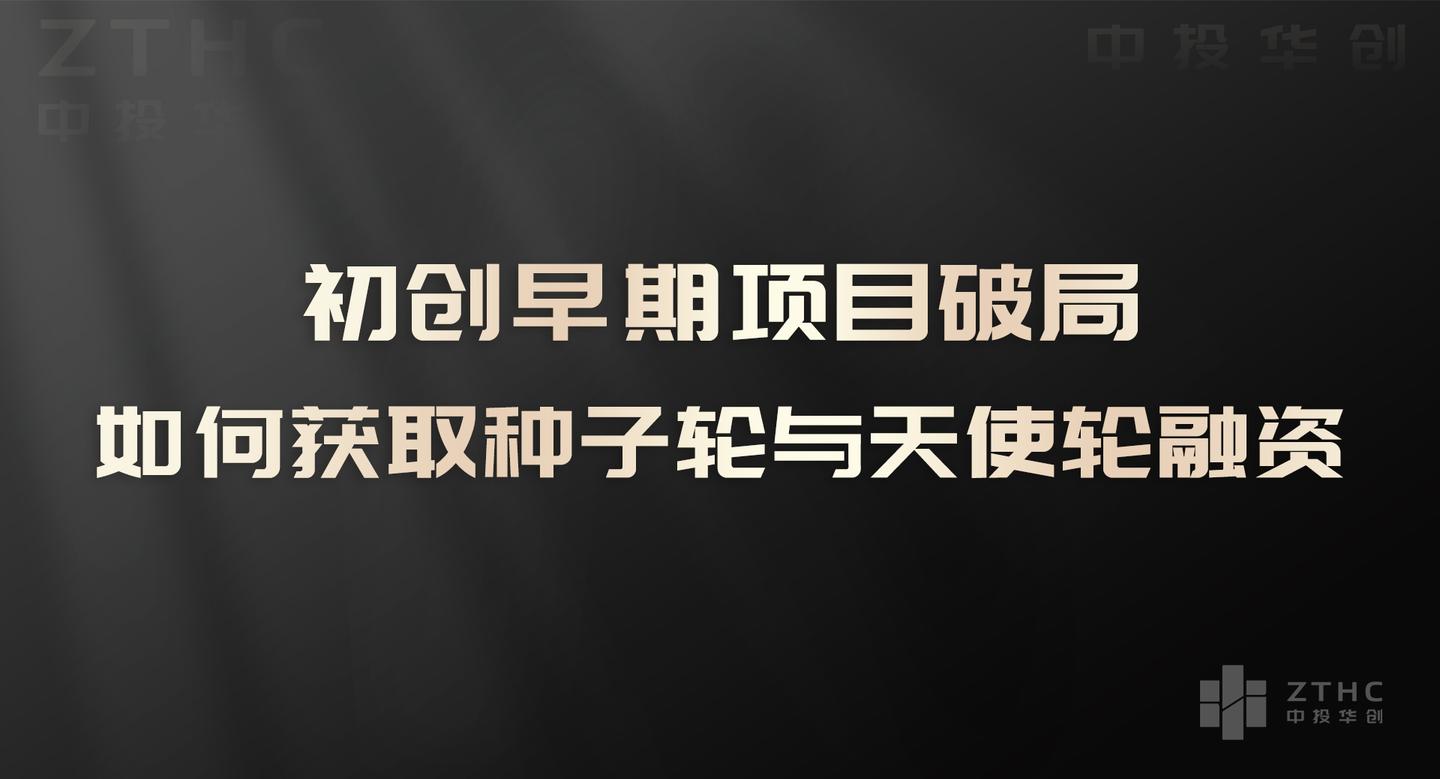 初创早期项目破局：如何获得种子轮与天使轮融资- 知乎