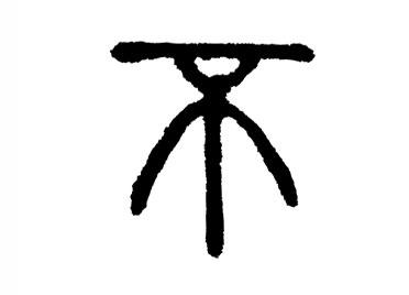不:汉字的起源与演变(小学一年级语文生字 第39集)
