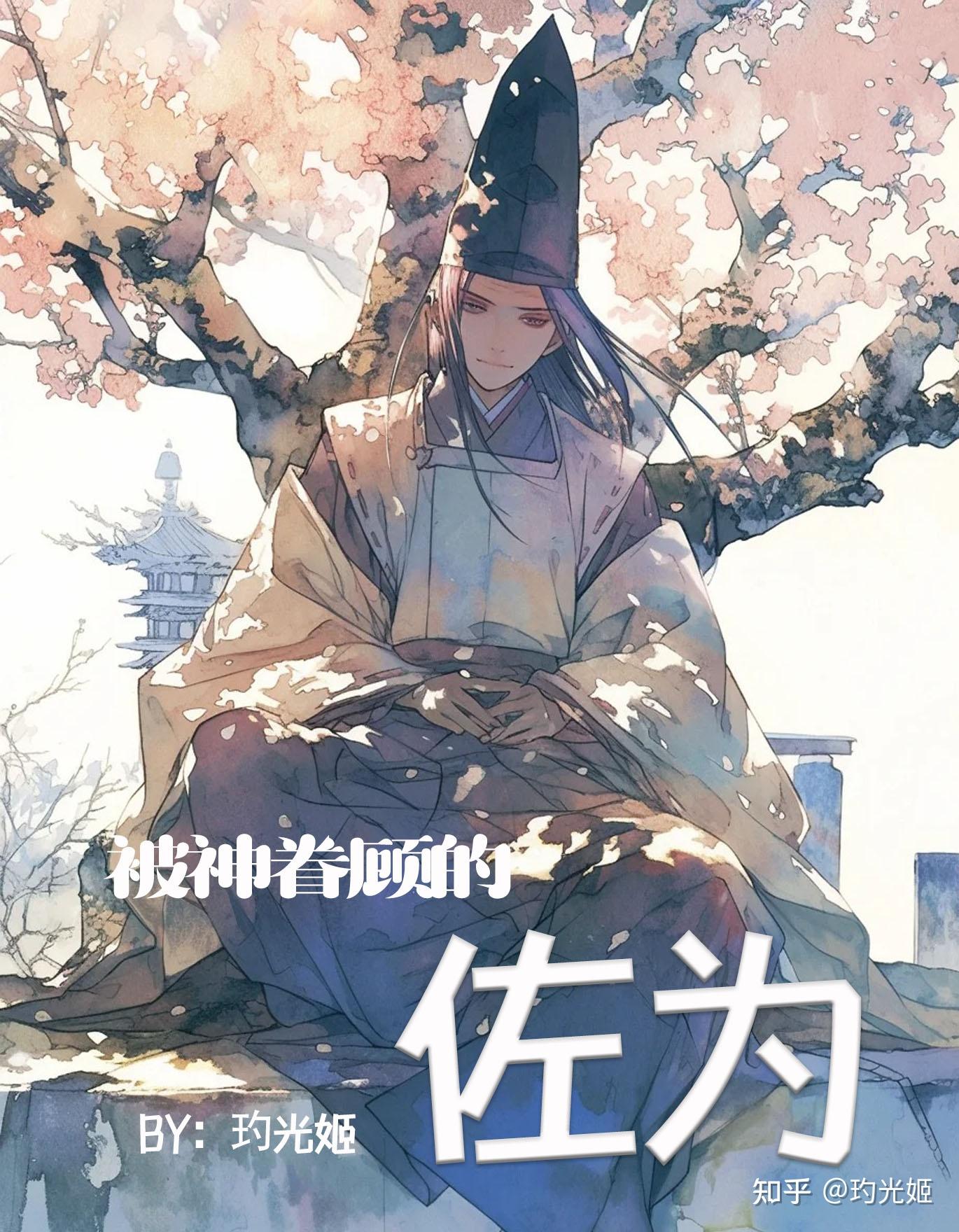 棋魂:被神眷顾的佐为(话本同人) - 知乎