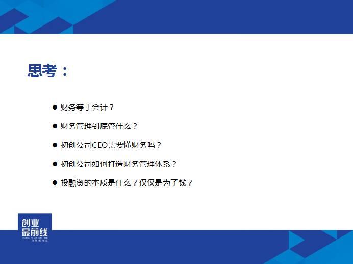 在分享会开始前孟显仕先生抛出了"财务管理到底管什么?