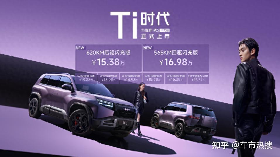 15.38万起,方程豹钛3闪充版上市,A级纯电SUV迎来必买精品?