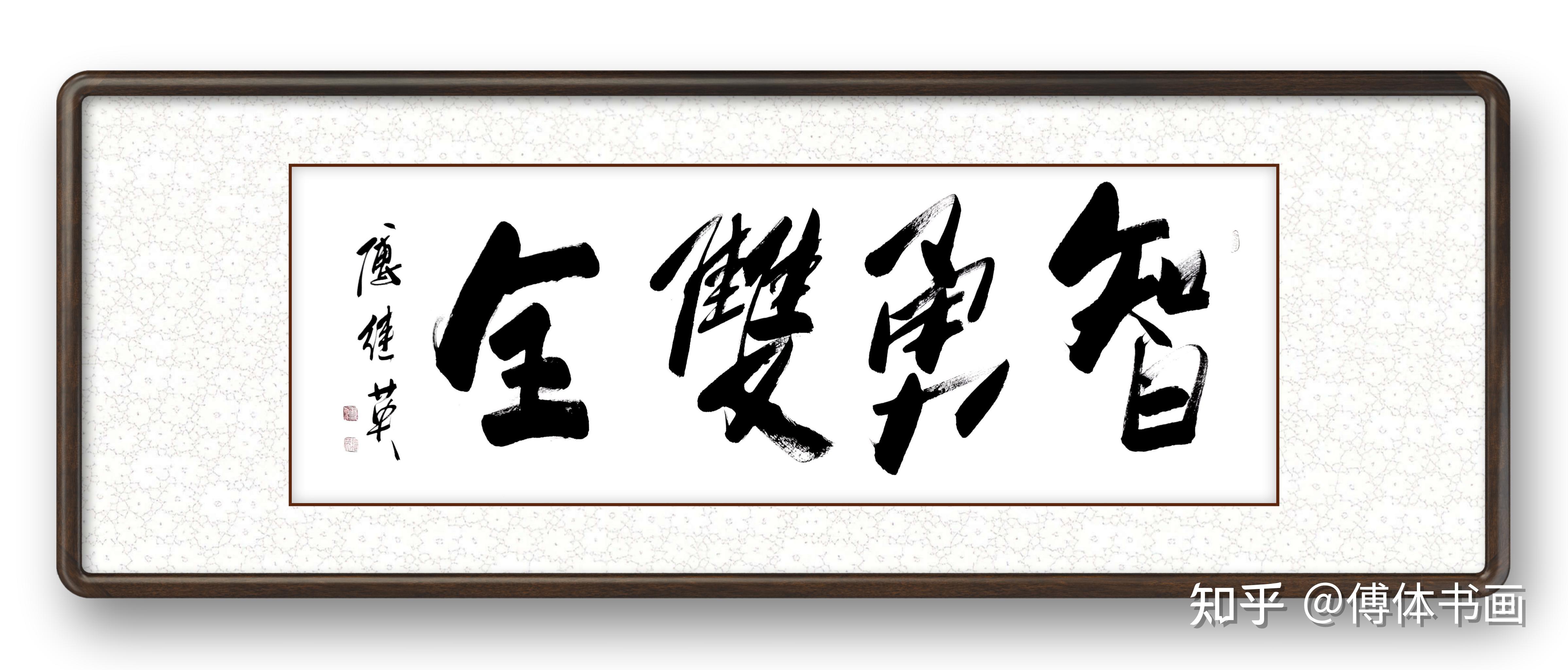 傅继英智勇双全书法作品分享 - 知乎