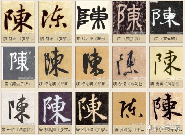 “陈” 姓的由来和汉字书法演变「书品百家姓」 - 知乎