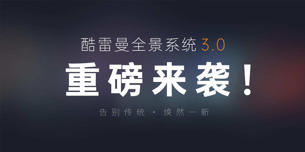 焕然一新酷雷曼全景系统30上线啦