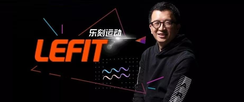 专访丨乐刻运动创始人韩伟构建人货场打造健身行业的盒马鲜生