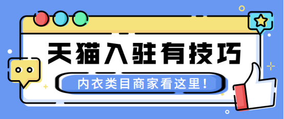 尚策指南 天猫入驻有技巧 内衣类目商家看这里 知乎