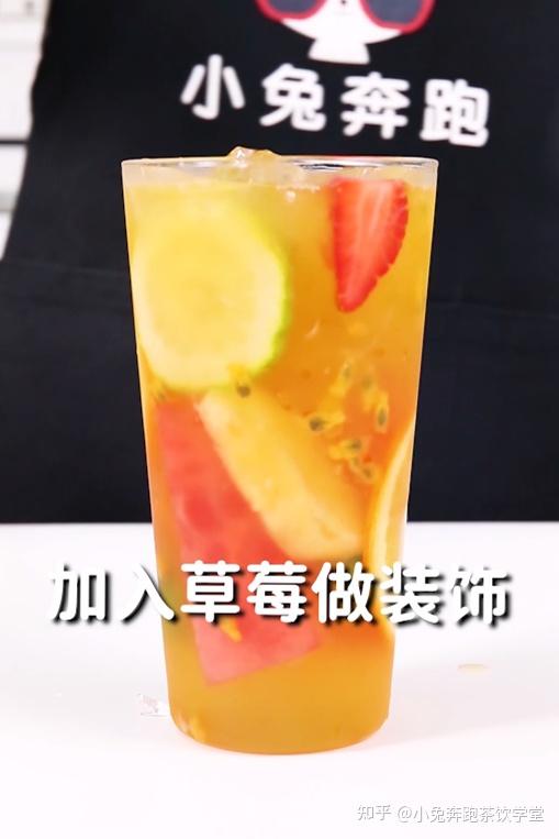 滿杯水果茶的做法小兔奔跑免費奶茶配方