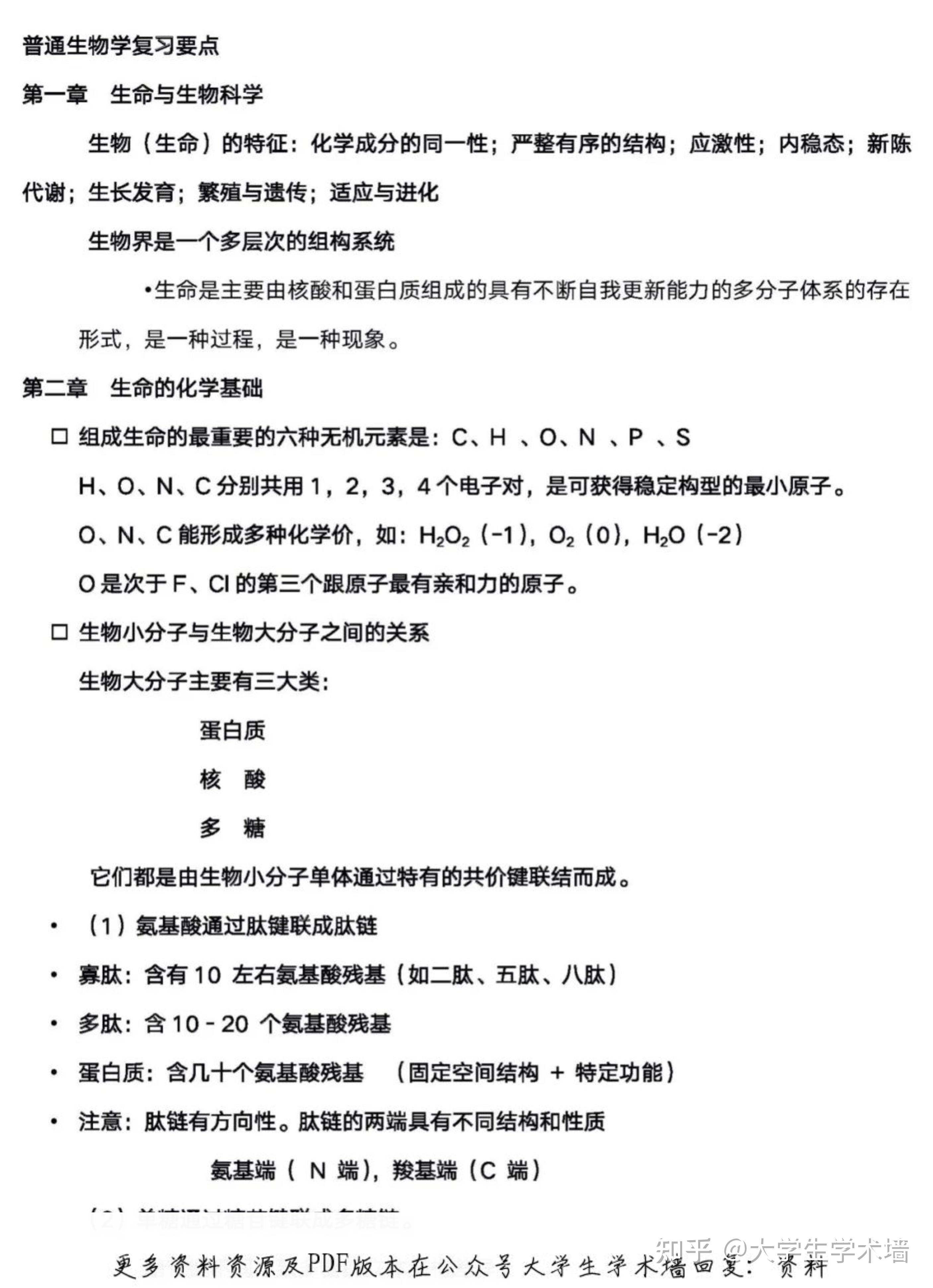 普通生物學複習要點考試知識點資料筆記題庫學習重點總結