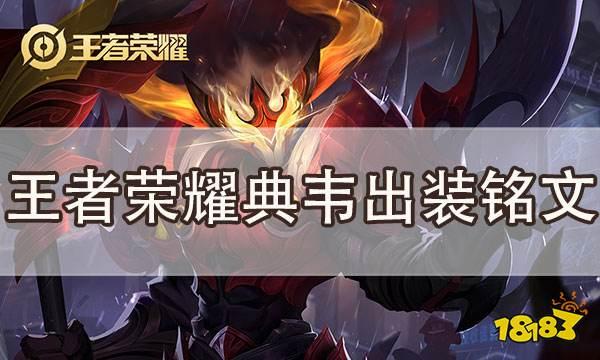 典韦出装铭文