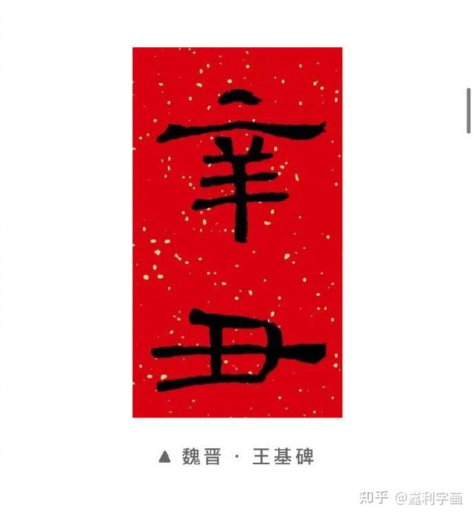 辛丑年将至一起看看这些书法名家辛丑二字的书法作品