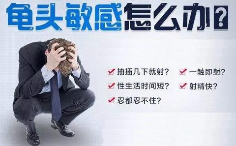 如何降低龟头和冠状沟的敏感度?