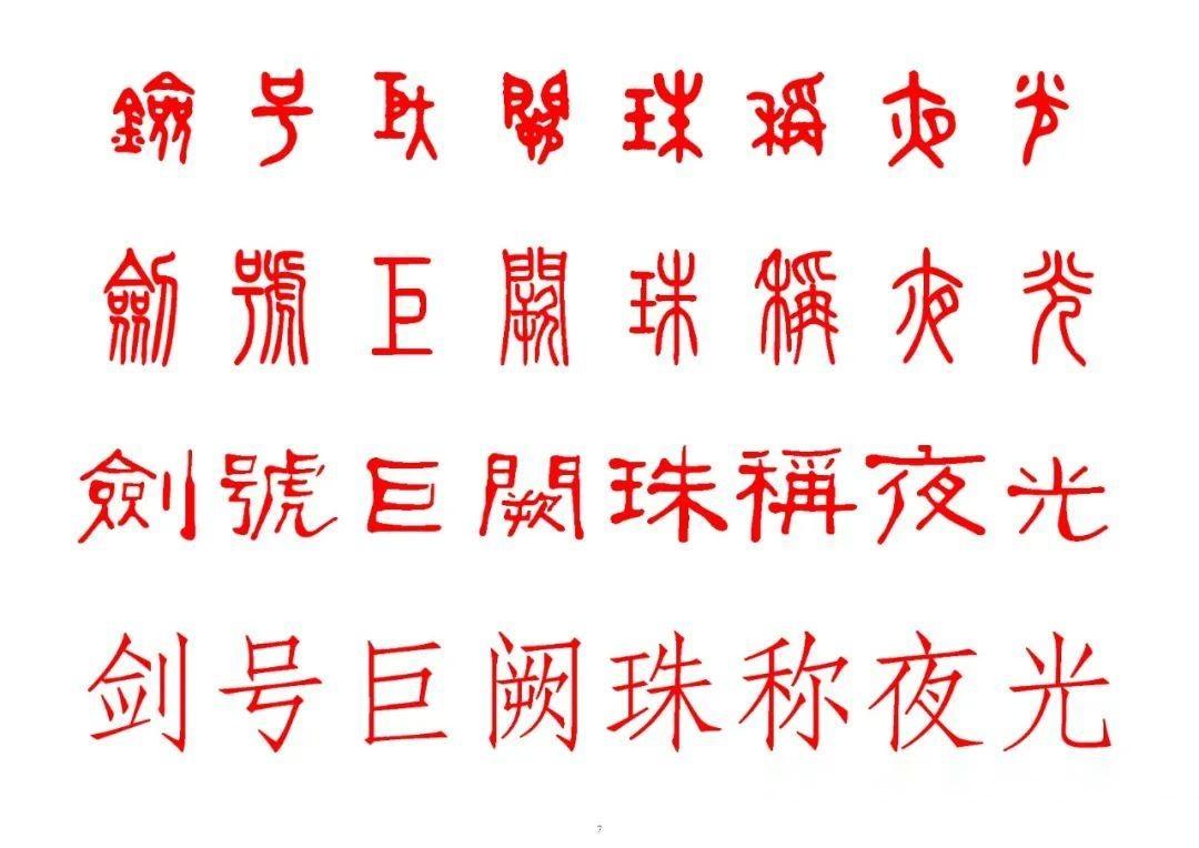 阿域从甲骨文解读千字文:剑号巨阙珠称夜光这一句的意思是说:最锋利的宝剑叫巨阙,最贵重的明珠叫夜光 - 知乎