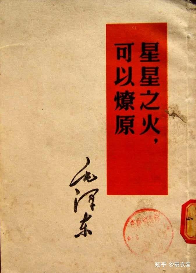毛泽东经典著作选之《星星之火,可以燎原》(原文) - 知乎