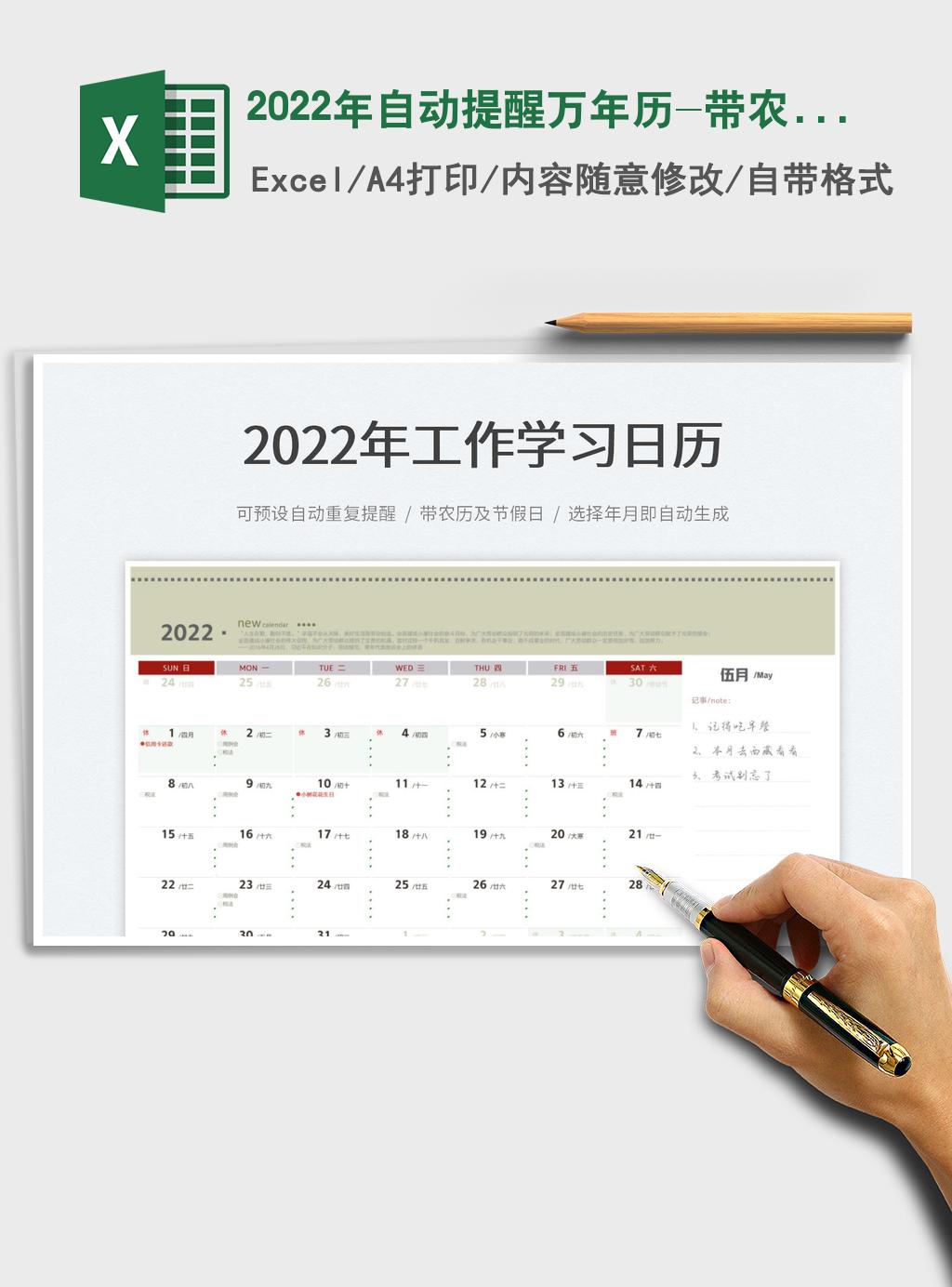 2022年自動提醒萬年曆帶農曆節假日函數版