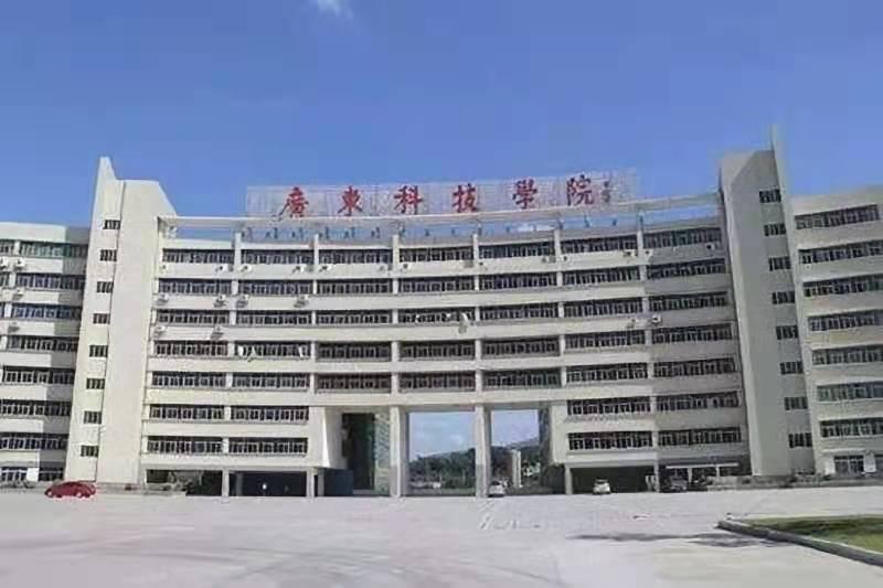 广东科技学院 简称:广科 创办时间:2003年 地址:广东省东莞市南城区