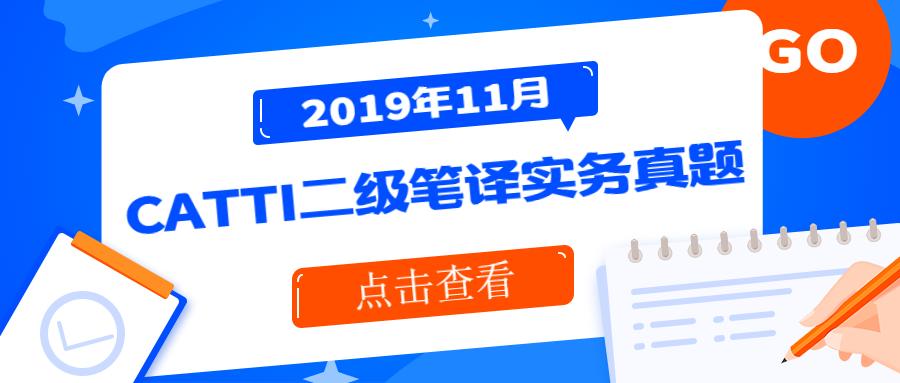 19年11月catti二级笔译实务真题整理 知乎