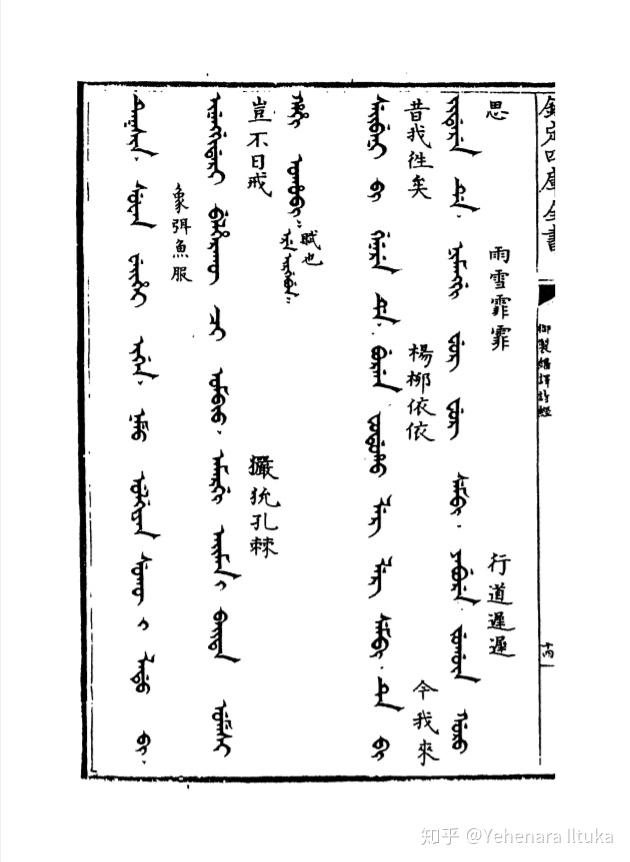 伊尔图卡的满文《诗经》转写笔记5——《采薇》