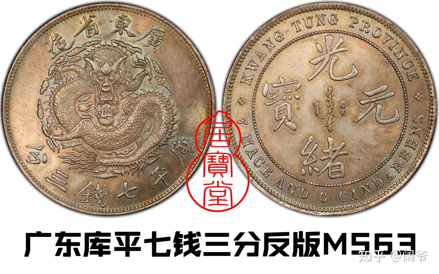 清代龙洋乱谈5-广东省造- 知乎 清代龙洋乱谈5-广东省造- 知乎